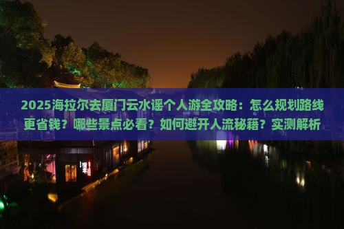 海拉尔去厦门云水谣个人游