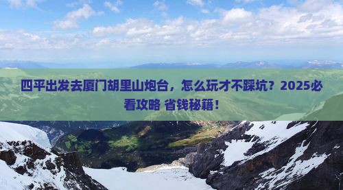四平到厦门胡里山炮台旅行社