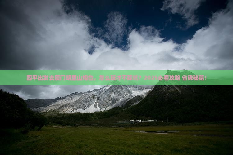 四平到厦门胡里山炮台旅行社