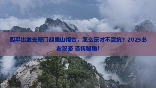 四平到厦门胡里山炮台旅行社