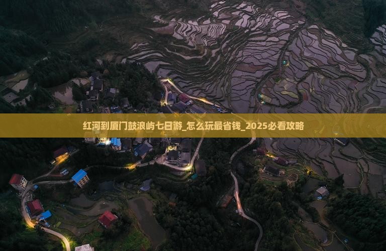 红河到厦门鼓浪屿七日游