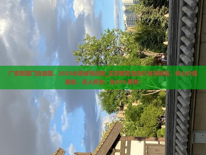 广安到厦门自由团