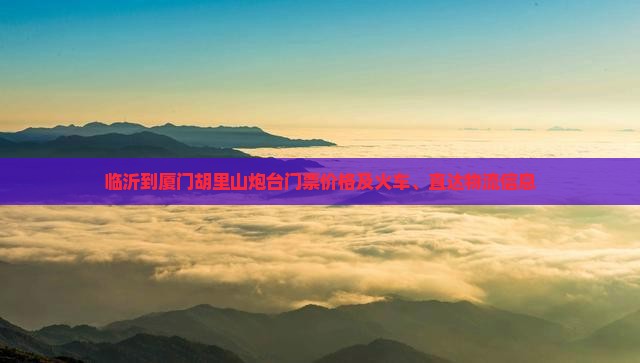 临沂到厦门胡里山炮台门票