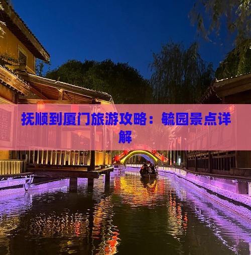抚顺到厦门毓园景点
