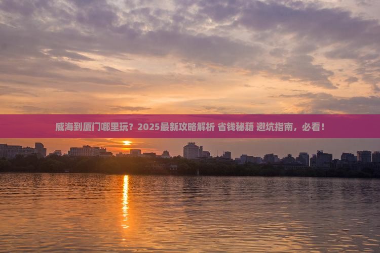 威海到厦门哪里玩