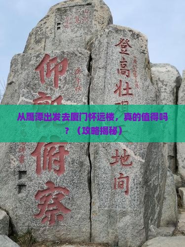 鹰潭去厦门怀远楼旅游