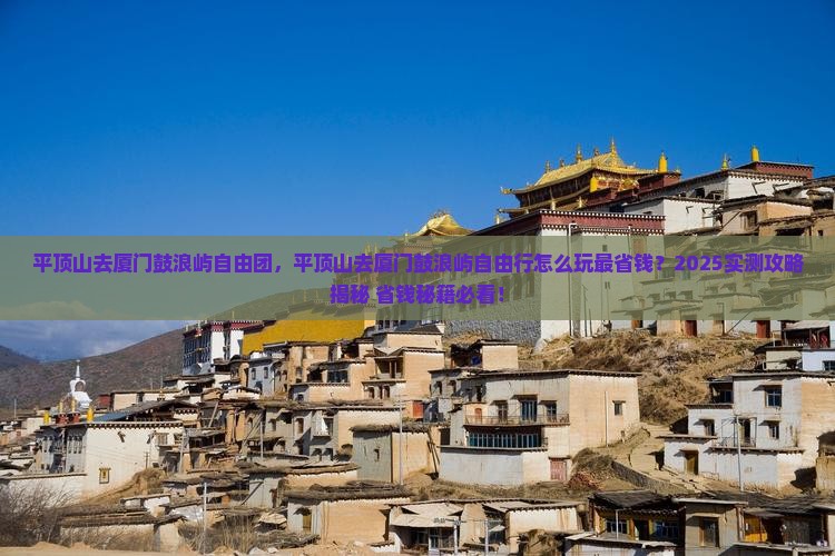 平顶山去厦门鼓浪屿自由团
