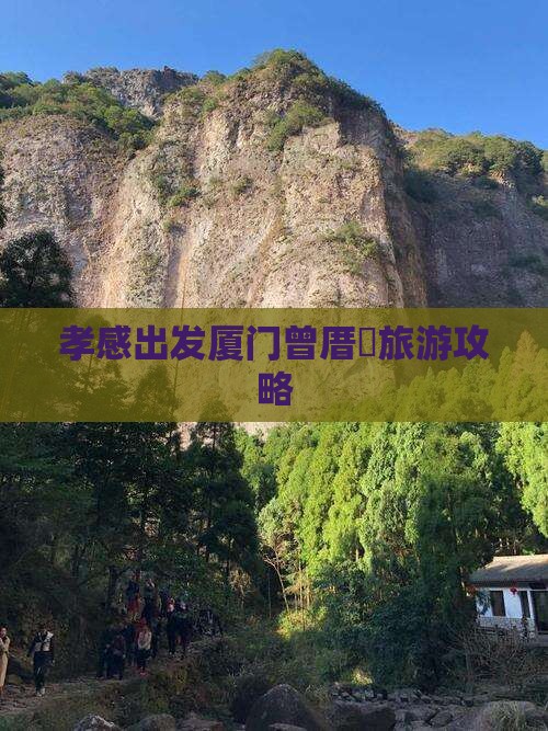 孝感去厦门曾厝埯景点