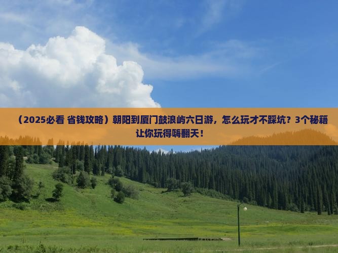 朝阳到厦门鼓浪屿六日游