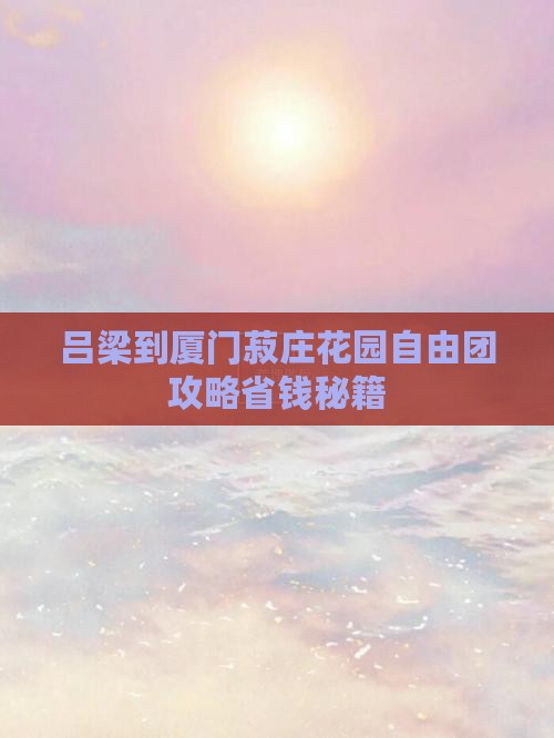 吕梁到厦门菽庄花园自由团