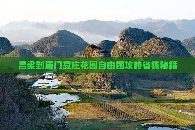 吕梁到厦门菽庄花园自由团