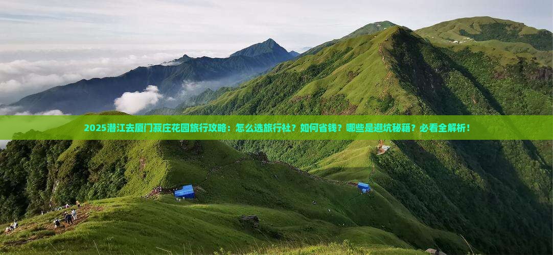 潜江去厦门菽庄花园旅行社