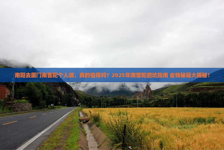 南阳去厦门南普陀个人游