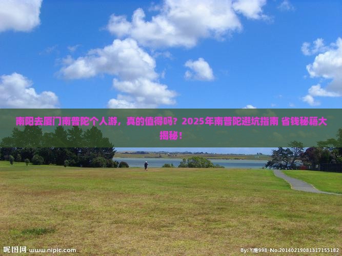 南阳去厦门南普陀个人游