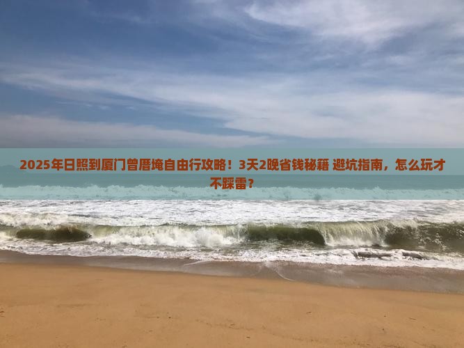 日照到厦门曾厝埯自由行
