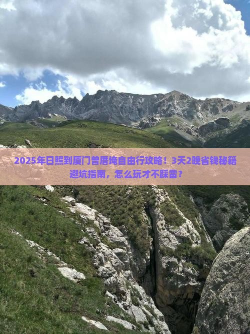 日照到厦门曾厝埯自由行