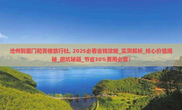沧州到厦门和贵楼旅行社