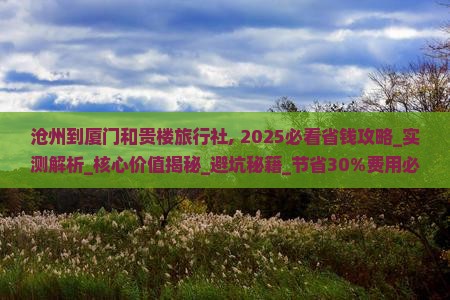沧州到厦门和贵楼旅行社