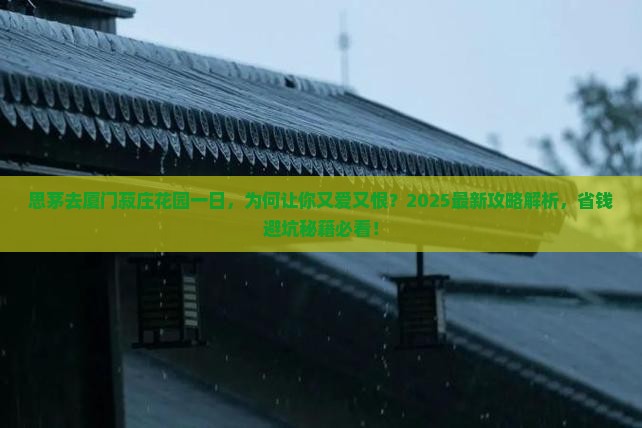 思茅去厦门菽庄花园一日