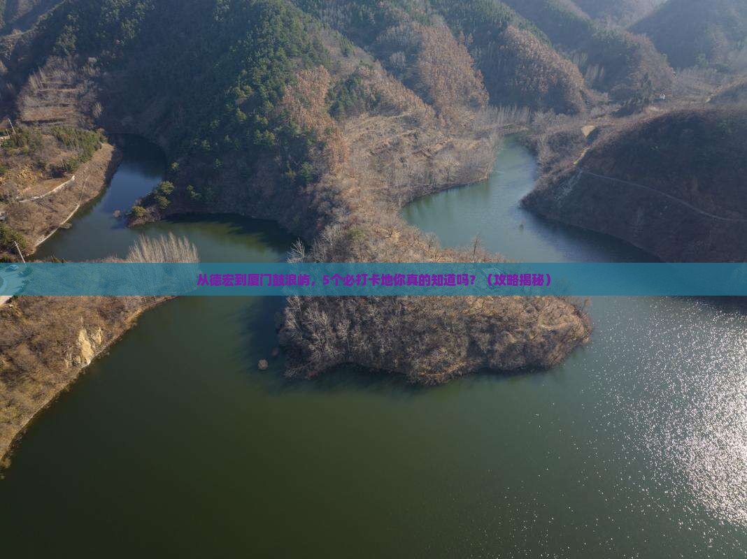 德宏去厦门鼓浪屿必去地