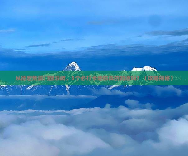 德宏去厦门鼓浪屿必去地