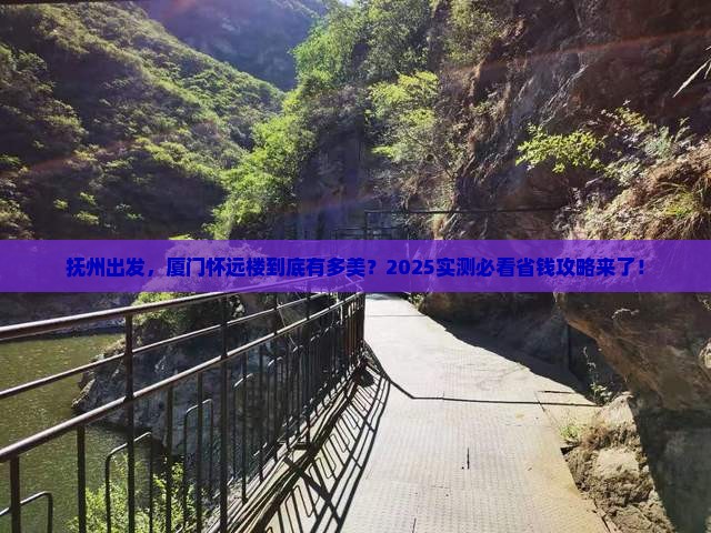 抚州到厦门怀远楼景点