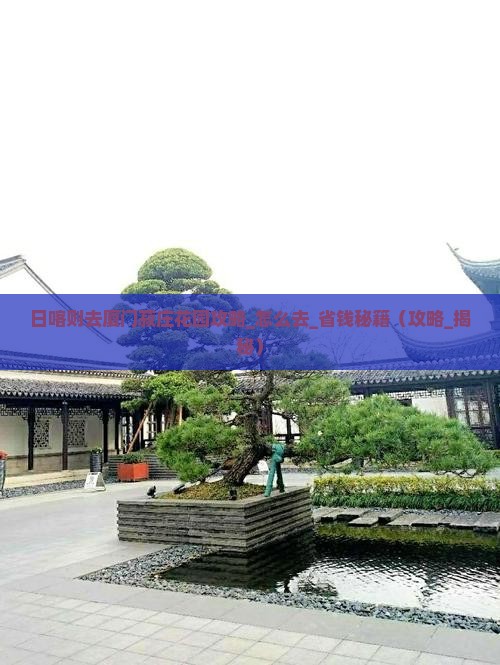 日喀则去厦门菽庄花园攻略