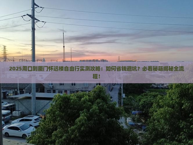 周口到厦门怀远楼自由行