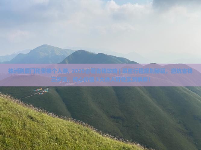 株洲到厦门和贵楼个人游