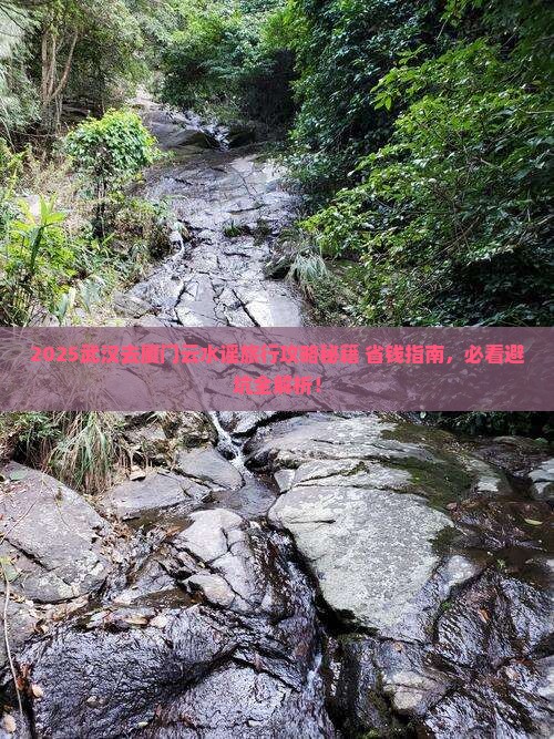 武汉去厦门云水谣旅行社