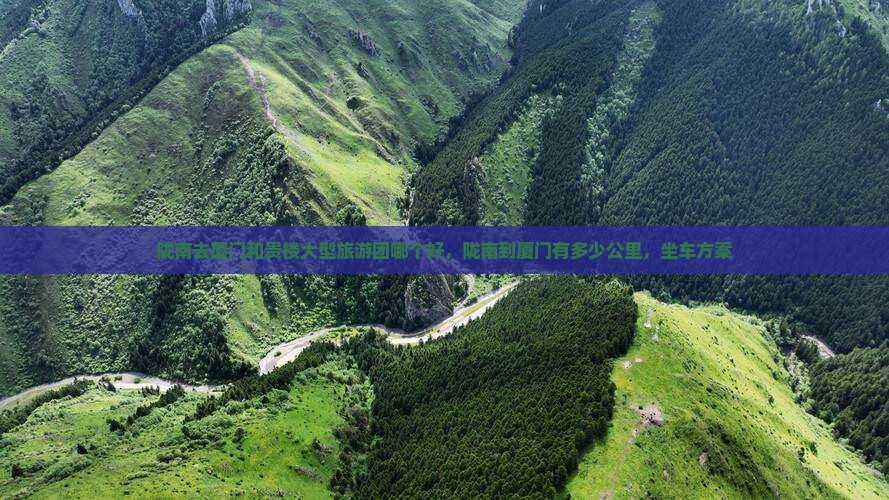 陇南去厦门和贵楼大型旅游团