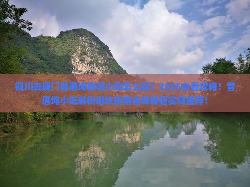 铜川去厦门曾厝埯旅游小吃 铜川去厦门曾厝埯旅游小吃