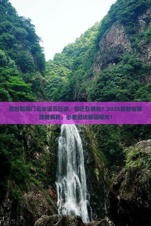 邢台到厦门云水谣五日游