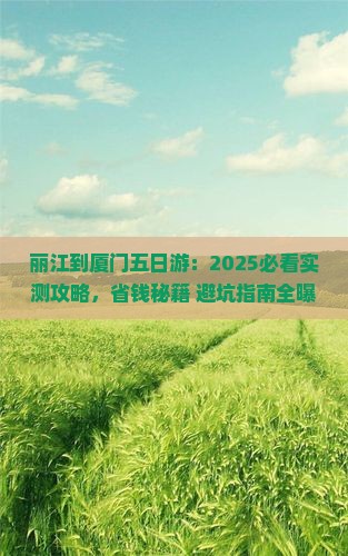 丽江到厦门五日游