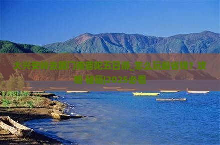 大兴安岭去厦门南普陀五日游