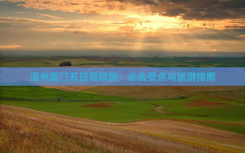 漳州到厦门五日游