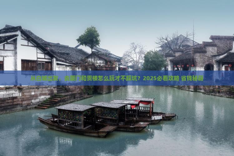白城去厦门和贵楼旅游