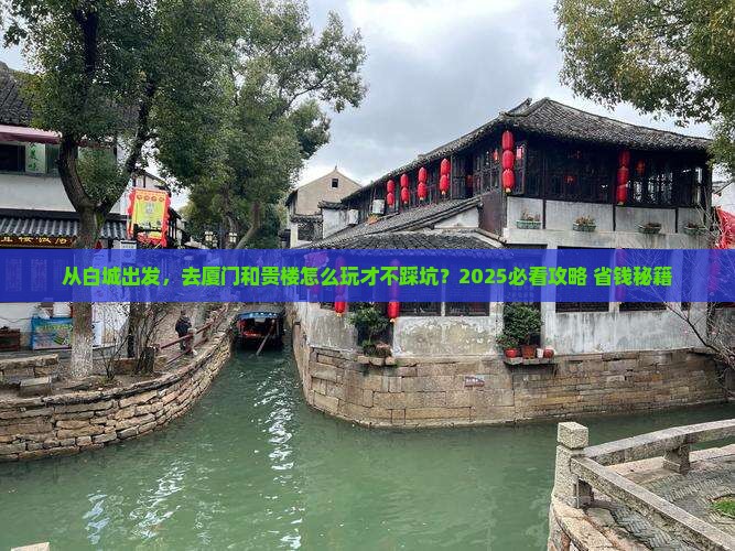 白城去厦门和贵楼旅游