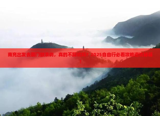 南充去厦门鼓浪屿自由行