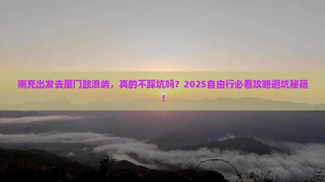 南充去厦门鼓浪屿自由行