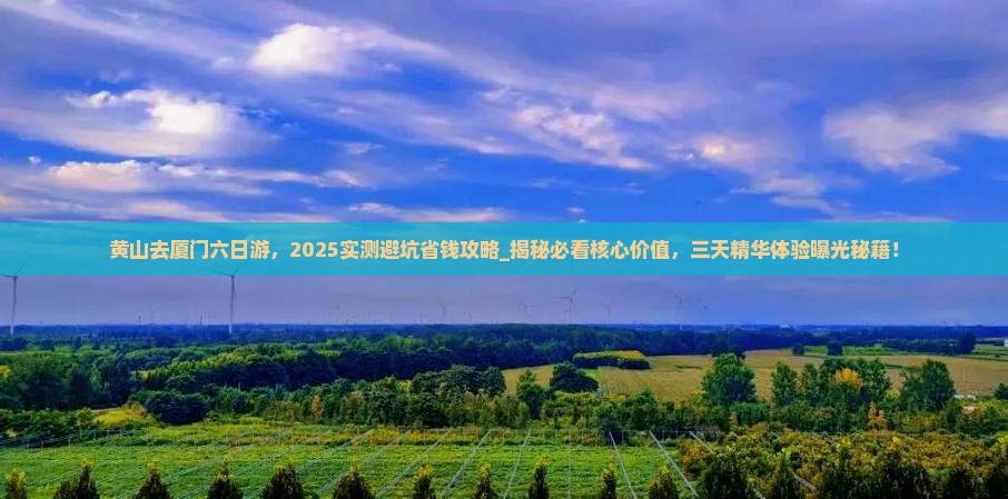 黄山去厦门六日游