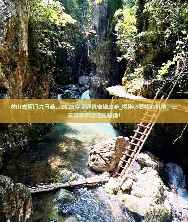 黄山去厦门六日游