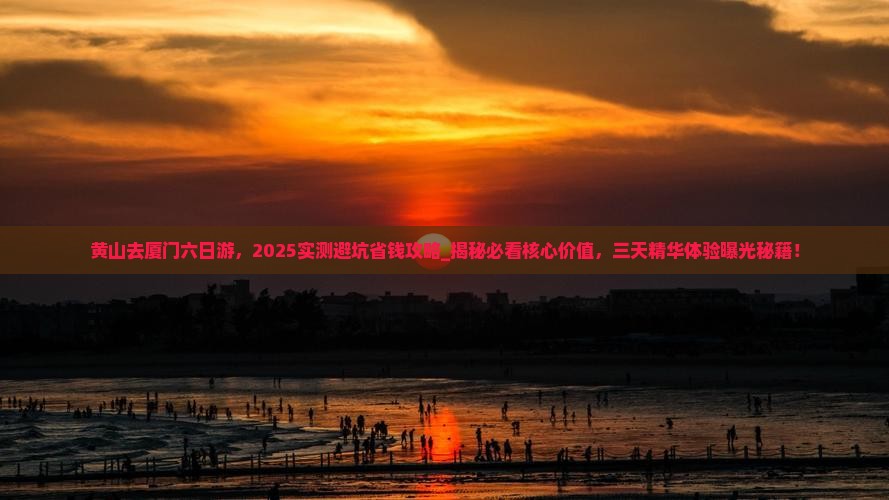 黄山去厦门六日游