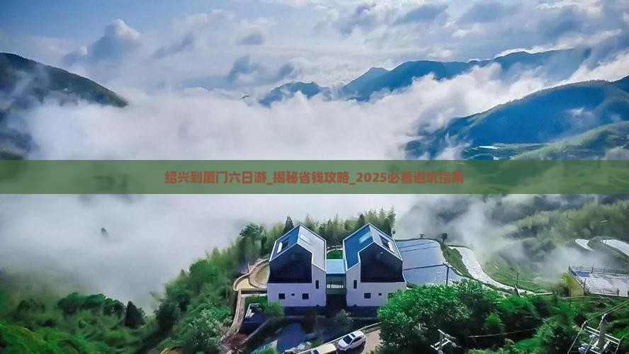 绍兴到厦门六日游
