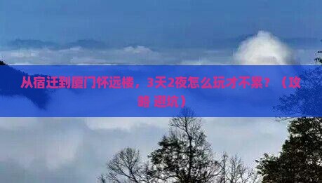 宿迁到厦门怀远楼攻略
