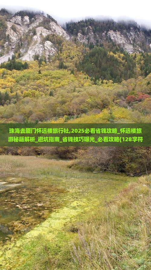 珠海去厦门怀远楼旅行社