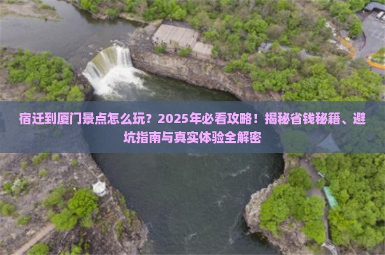 宿迁到厦门景点