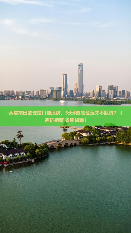 渭南去厦门鼓浪屿自由行