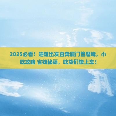楚雄到厦门曾厝埯旅游小吃