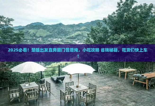 楚雄到厦门曾厝埯旅游小吃
